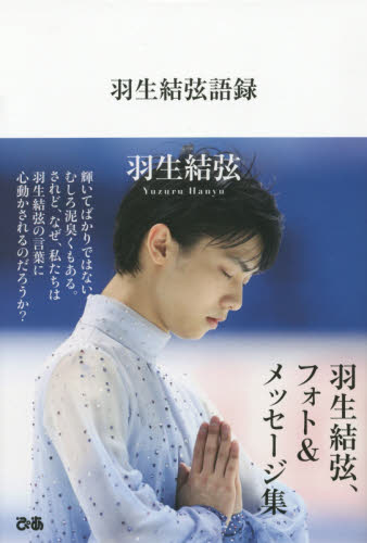 良書網 羽生結弦語録 出版社: ぴあ Code/ISBN: 9784835628486